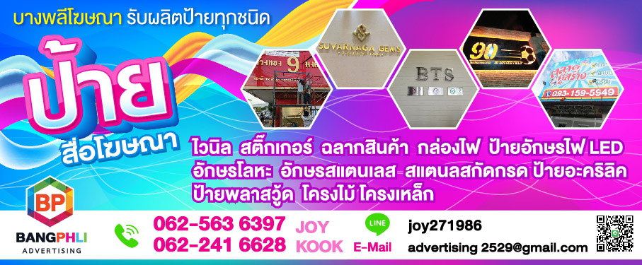 บางพลีโฆษณา
