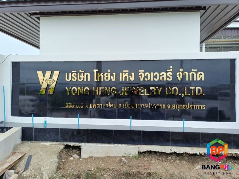 รับทำป้ายตัวอักษรโลหะ บางพลี
